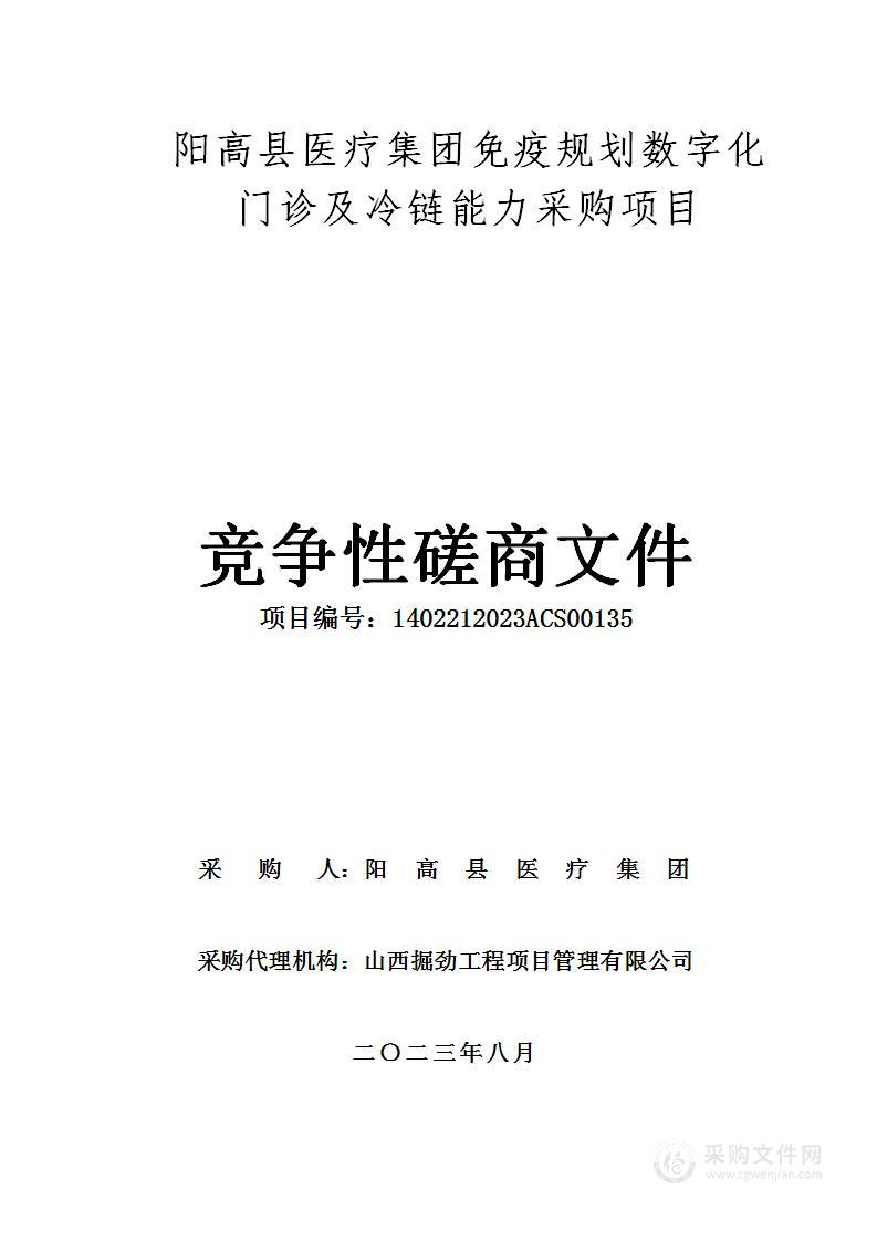 阳高县医疗集团免疫规划数字化门诊及冷链能力采购项目