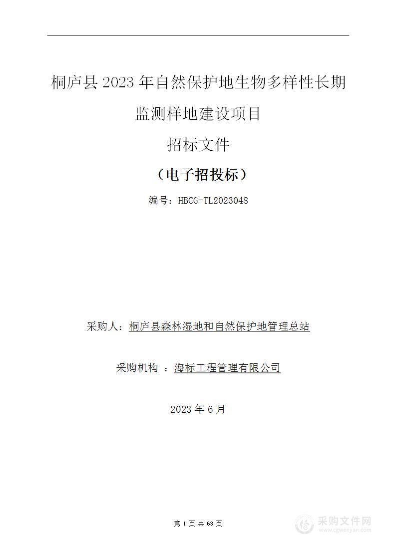 桐庐县2023年自然保护地生物多样性长期监测样地建设项目