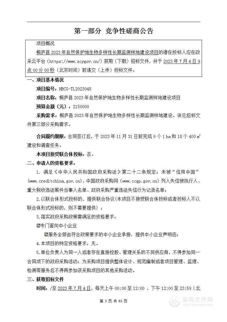 桐庐县2023年自然保护地生物多样性长期监测样地建设项目