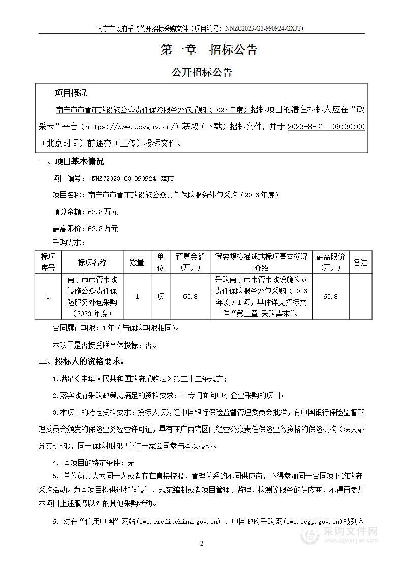 南宁市市管市政设施公众责任保险服务外包采购（2023年度）