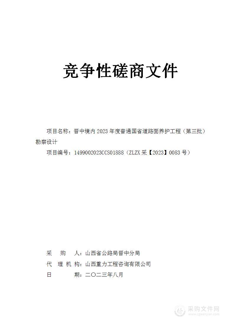 晋中境内2023年度普通国省道路面养护工程（第三批）勘察设计