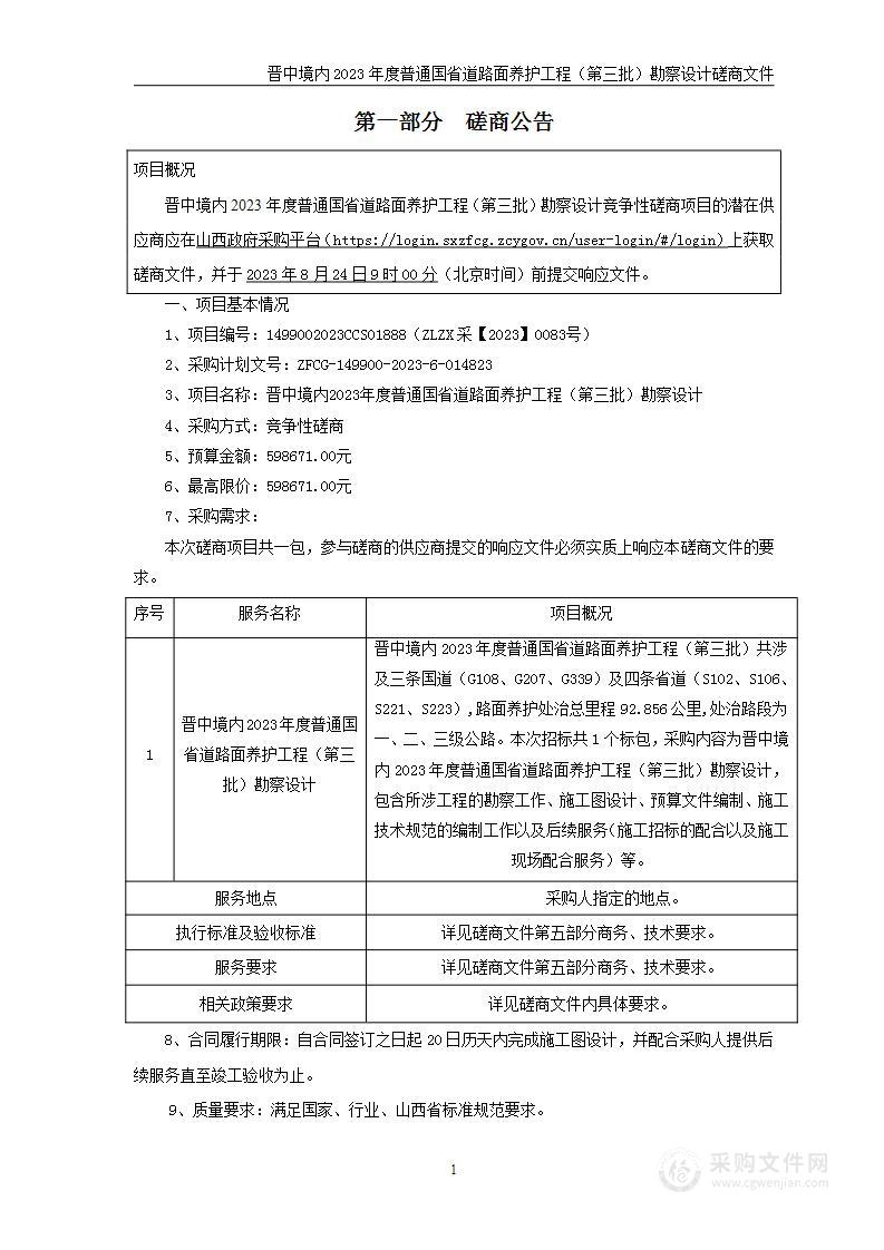 晋中境内2023年度普通国省道路面养护工程（第三批）勘察设计