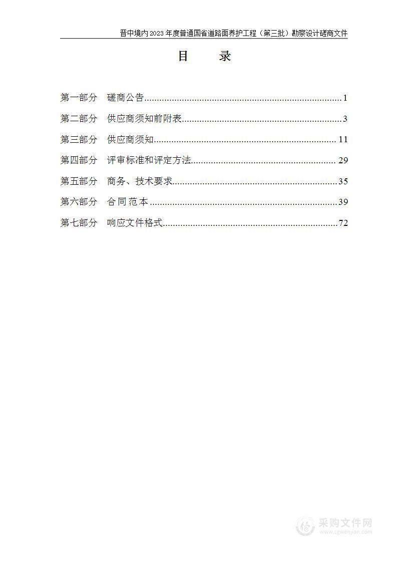 晋中境内2023年度普通国省道路面养护工程（第三批）勘察设计