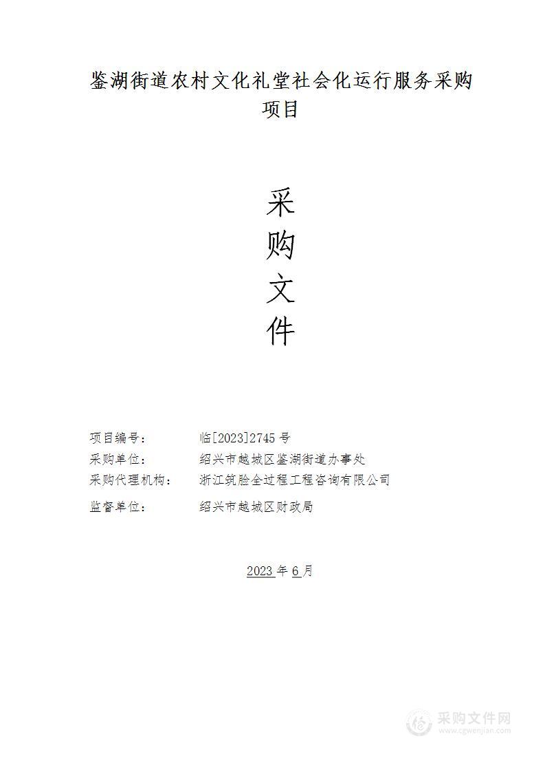 鉴湖街道农村文化礼堂社会化运行服务采购项目