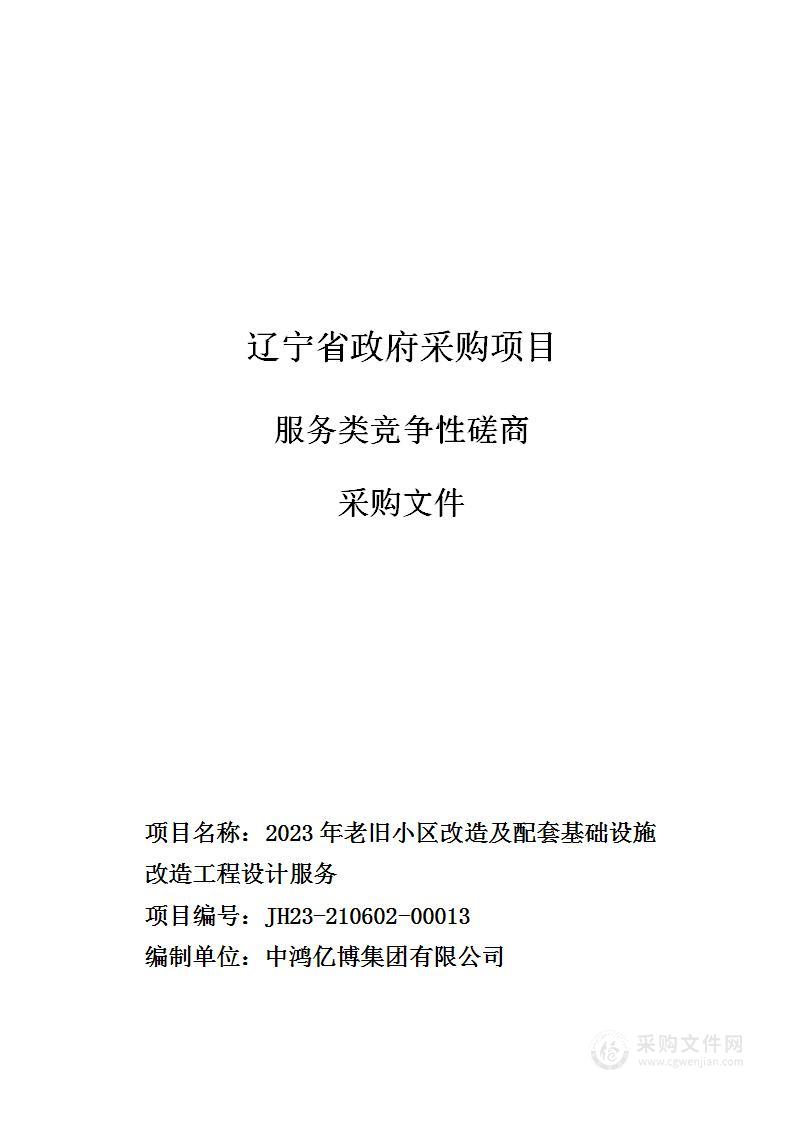 2023年老旧小区改造及配套基础设施改造工程设计服务