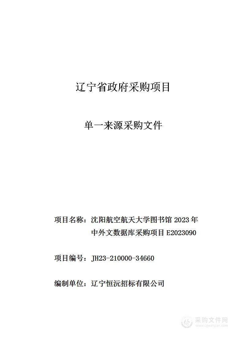 沈阳航空航天大学图书馆2023年中外文数据库采购项目E2023090