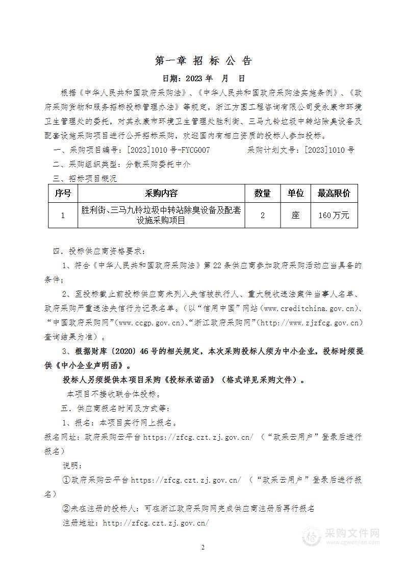 永康市环境卫生管理处胜利街、三马九铃垃圾中转站除臭设备及配套设施采购项目