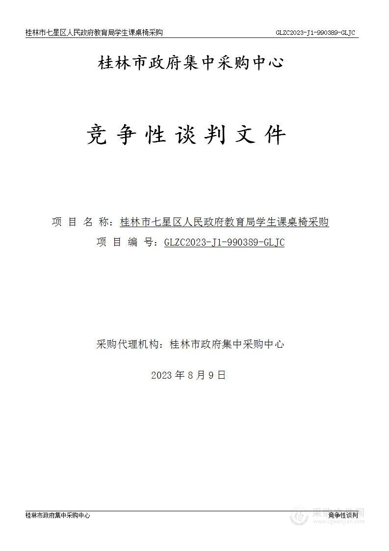 桂林市七星区人民政府教育局学生课桌椅采购