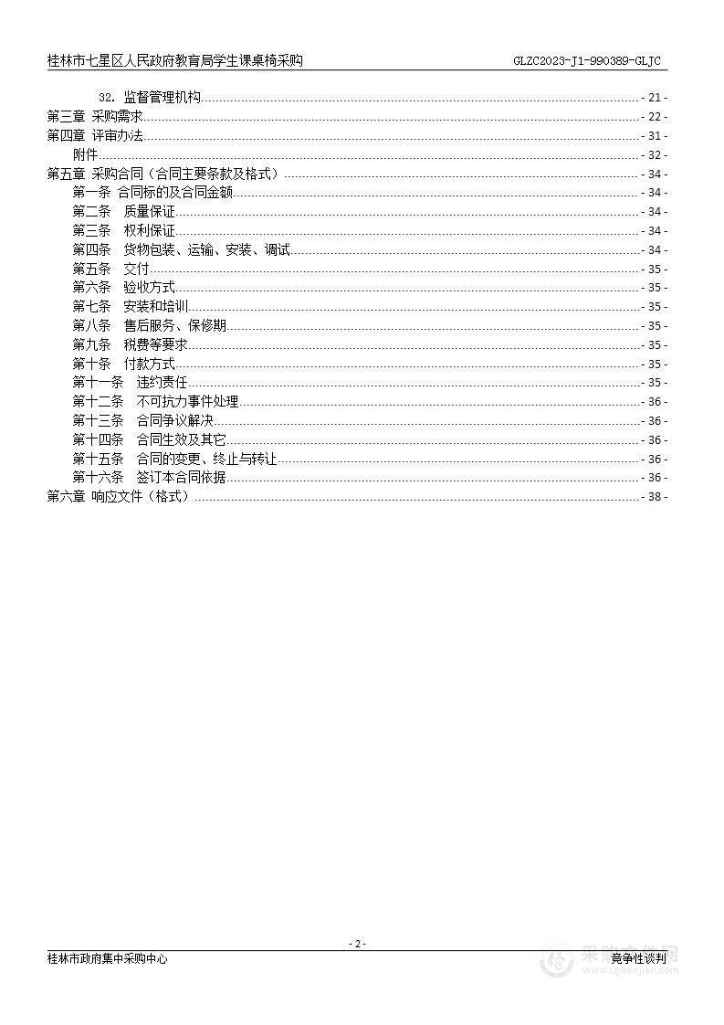 桂林市七星区人民政府教育局学生课桌椅采购