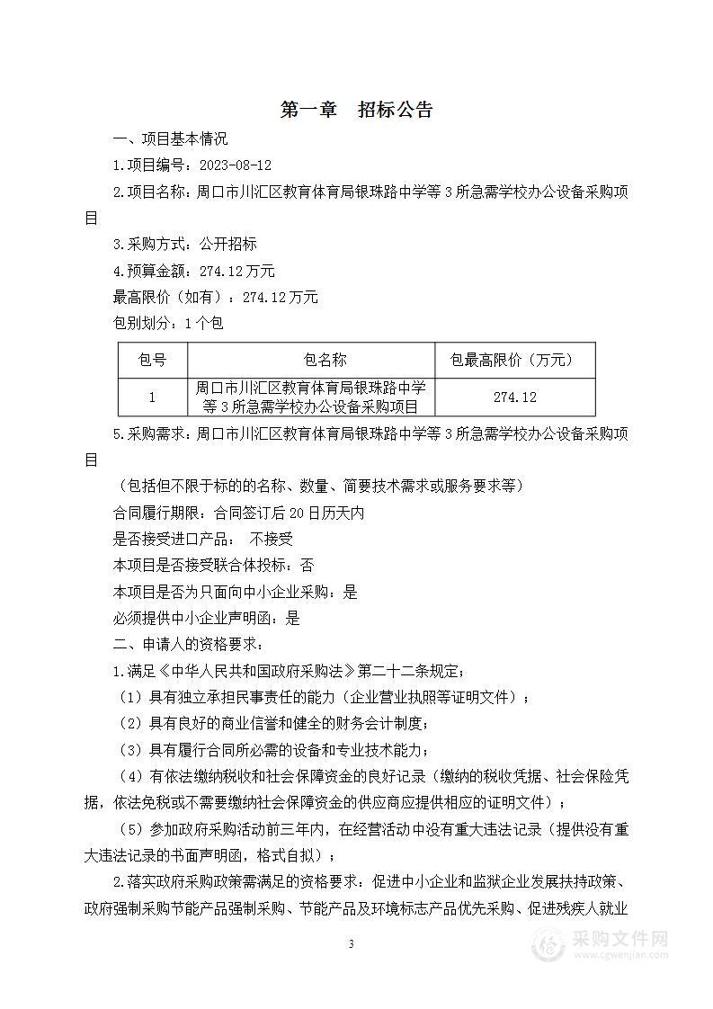 周口市川汇区教育体育局银珠路中学等3所急需学校办公设备采购项目