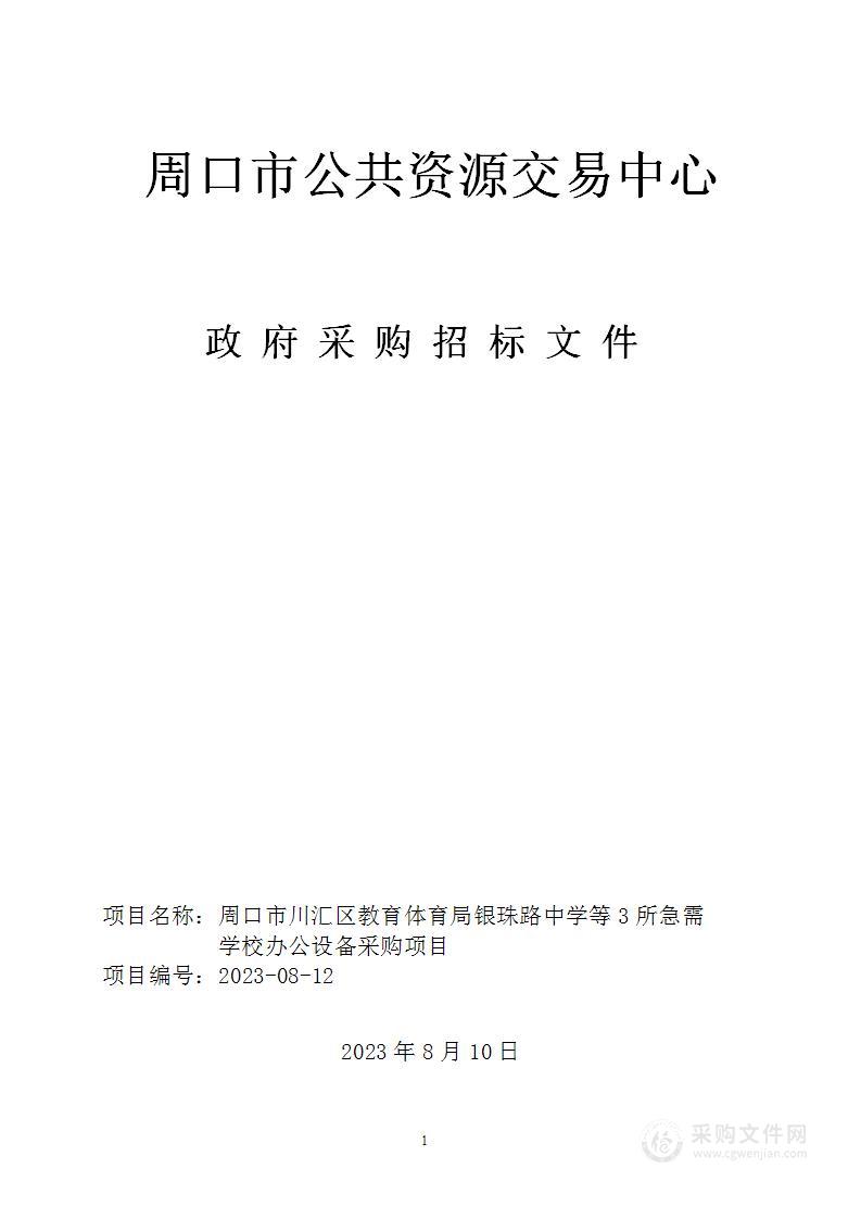 周口市川汇区教育体育局银珠路中学等3所急需学校办公设备采购项目