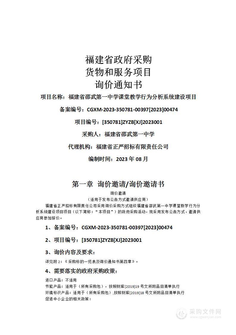 福建省邵武第一中学课堂教学行为分析系统建设项目