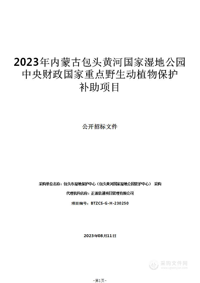 2023年内蒙古包头黄河国家湿地公园中央财政国家重点野生动植物保护补助项目