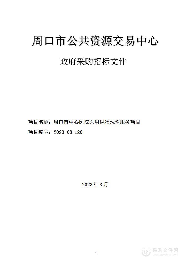 周口市中心医院医用织物洗消服务项目