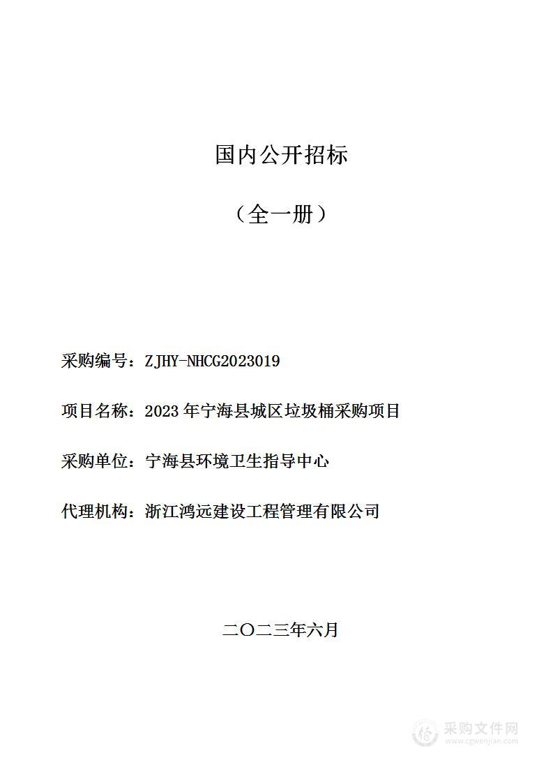 2023年宁海县城区垃圾桶采购项目