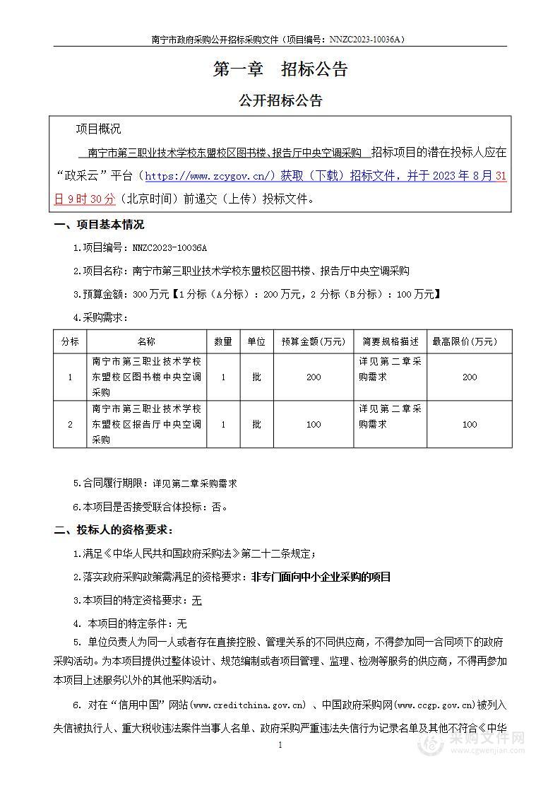 南宁市第三职业技术学校东盟校区图书楼、报告厅中央空调采购