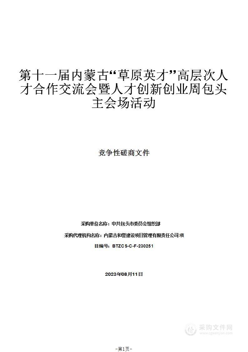 第十一届内蒙古“草原英才”高层次人才合作交流会暨人才创新创业周包头主会场活动