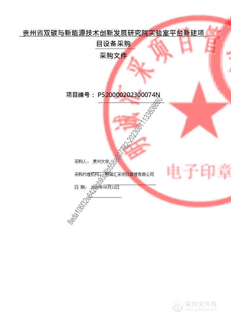 贵州省双碳与新能源技术创新发展研究院实验室平台新建项目设备采购