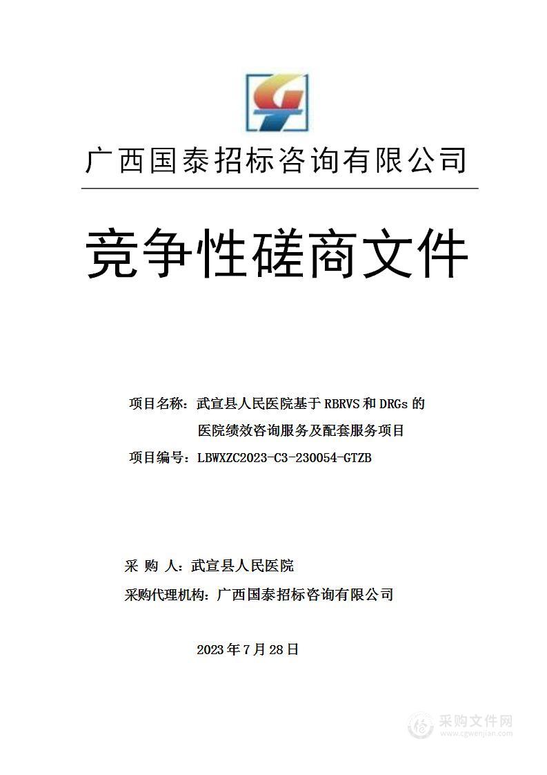 武宣县人民医院基于RBRVS和DRGs的医院绩效咨询服务及配套服务项目