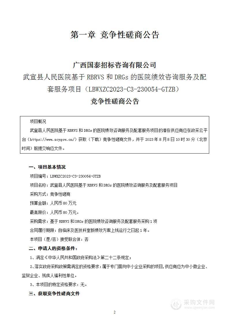 武宣县人民医院基于RBRVS和DRGs的医院绩效咨询服务及配套服务项目