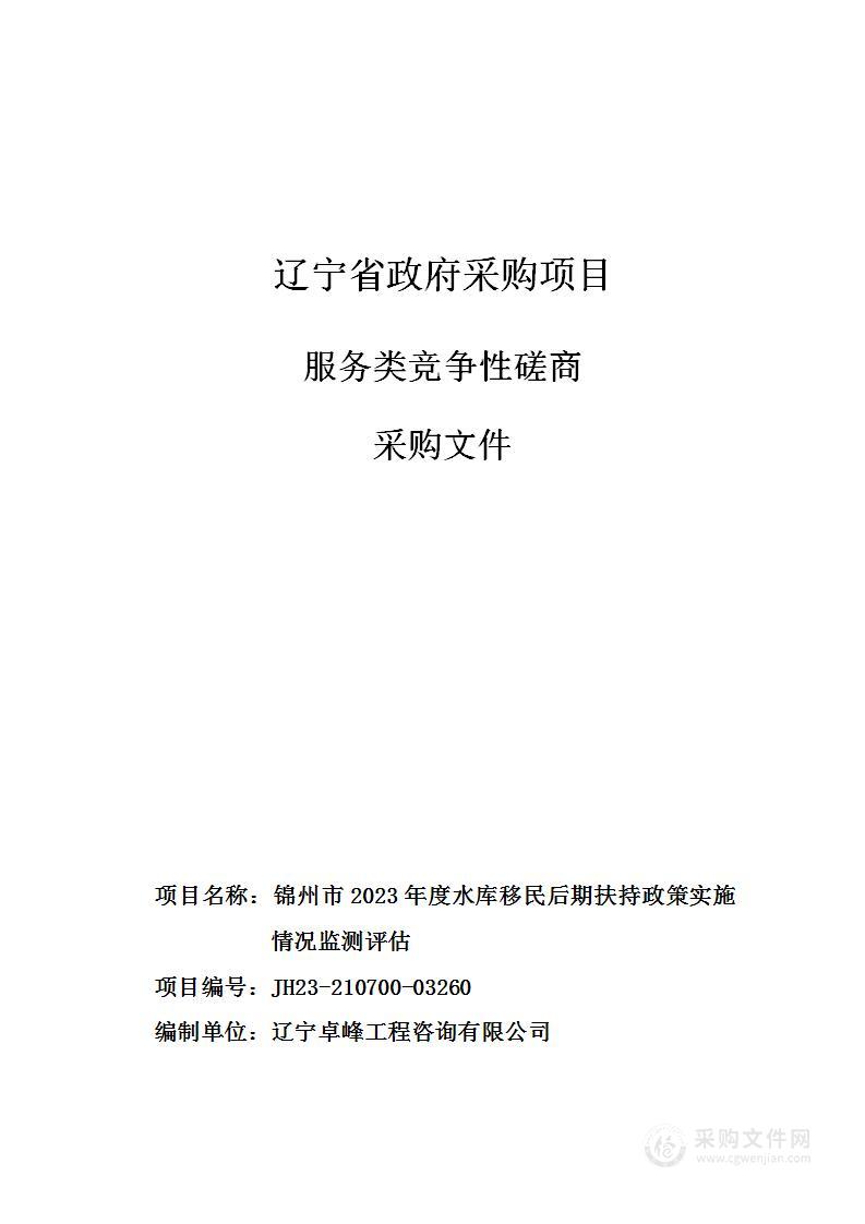 锦州市2023年度水库移民后期扶持政策实施情况监测评估