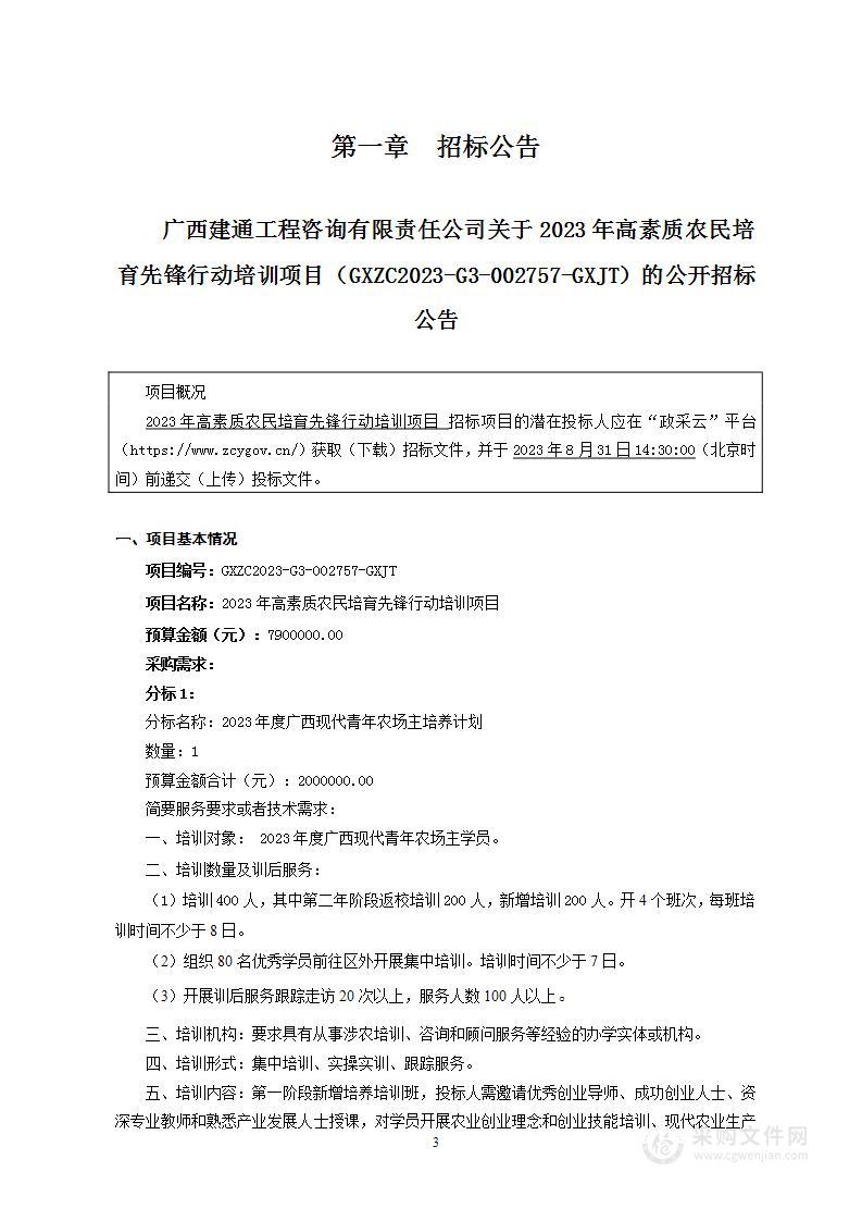 2023年高素质农民培育先锋行动培训项目