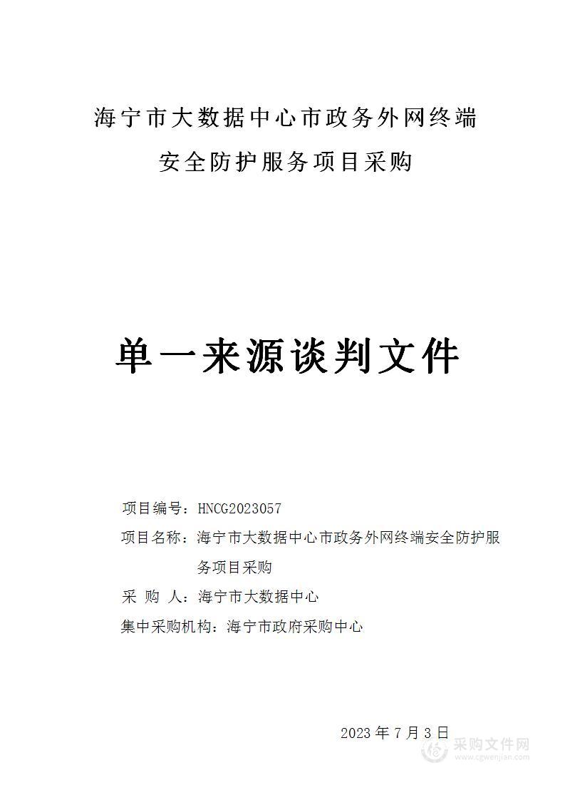 海宁市大数据中心市政务外网终端安全防护服务