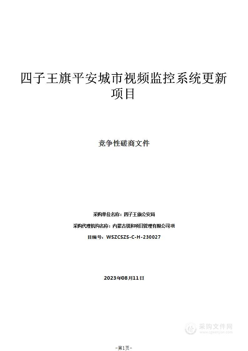 四子王旗平安城市视频监控系统更新项目