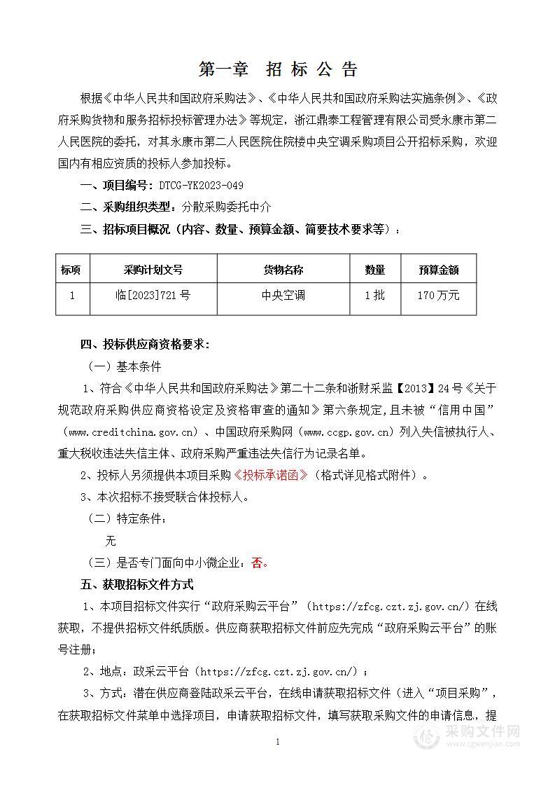 永康市第二人民医院住院楼中央空调采购项目