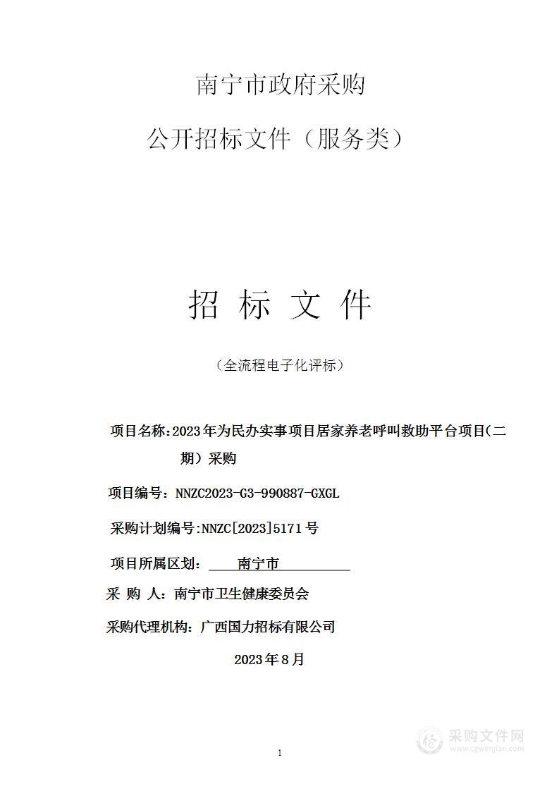 2023年为民办实事项目居家养老呼叫救助平台项目（二期）采购