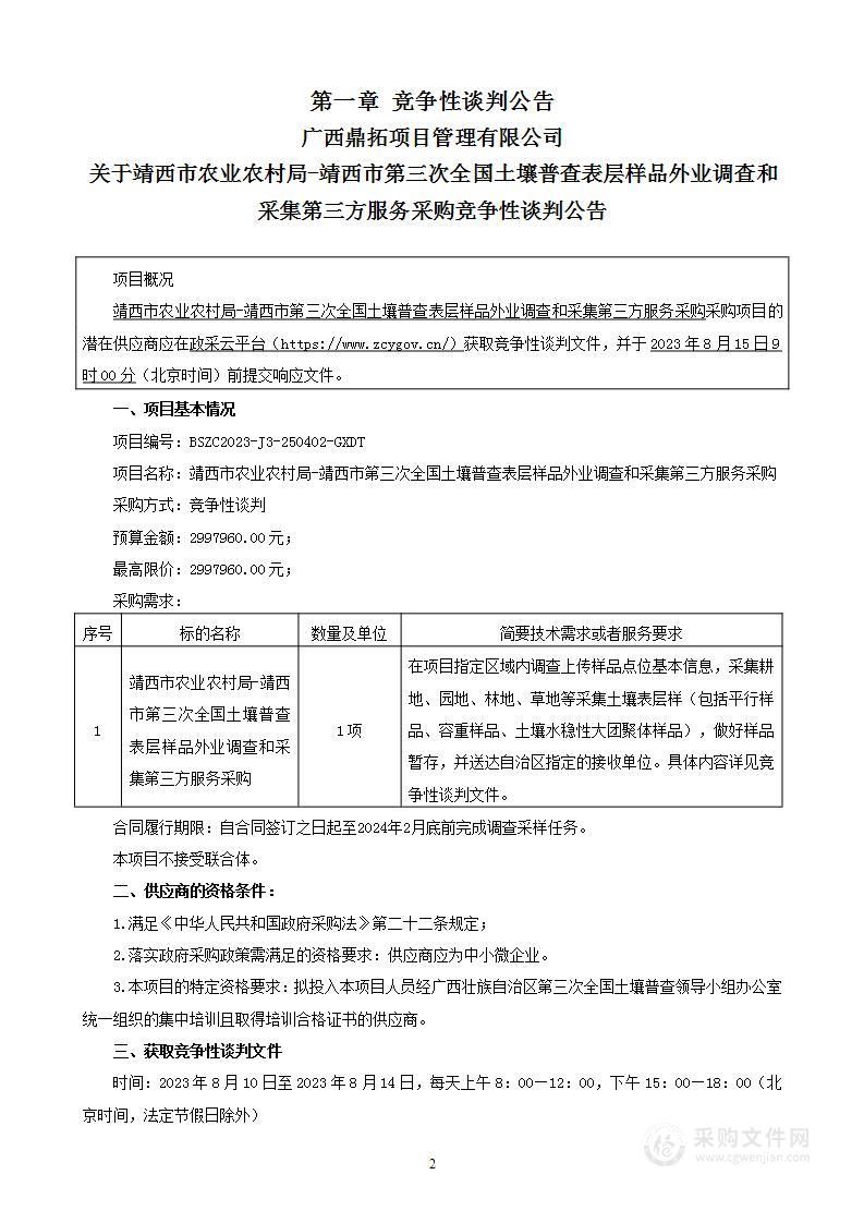 靖西市农业农村局-靖西市第三次全国土壤普查表层样品外业调查和采集第三方服务采购