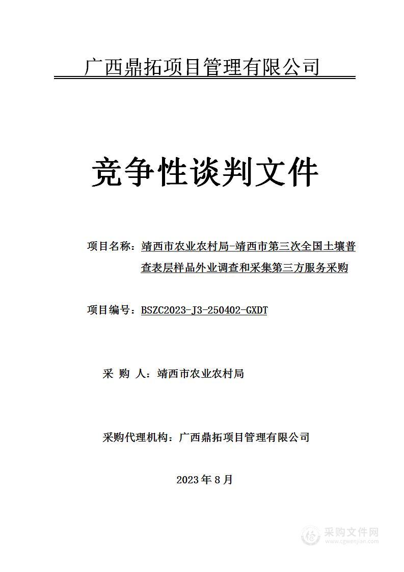 靖西市农业农村局-靖西市第三次全国土壤普查表层样品外业调查和采集第三方服务采购