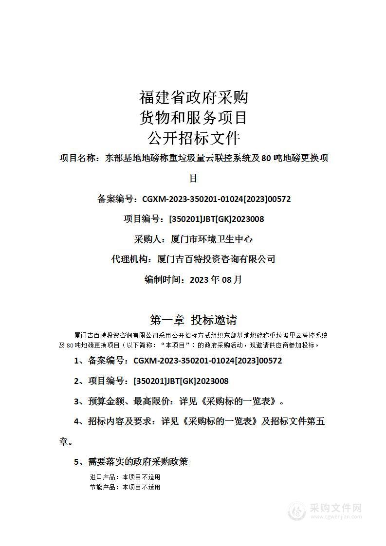 东部基地地磅称重垃圾量云联控系统及80吨地磅更换项目