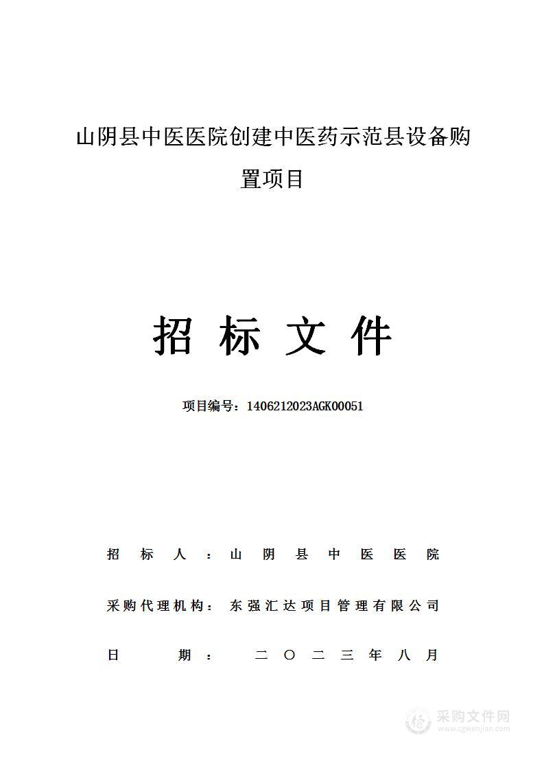 山阴县中医医院创建中医药示范县设备购置项目