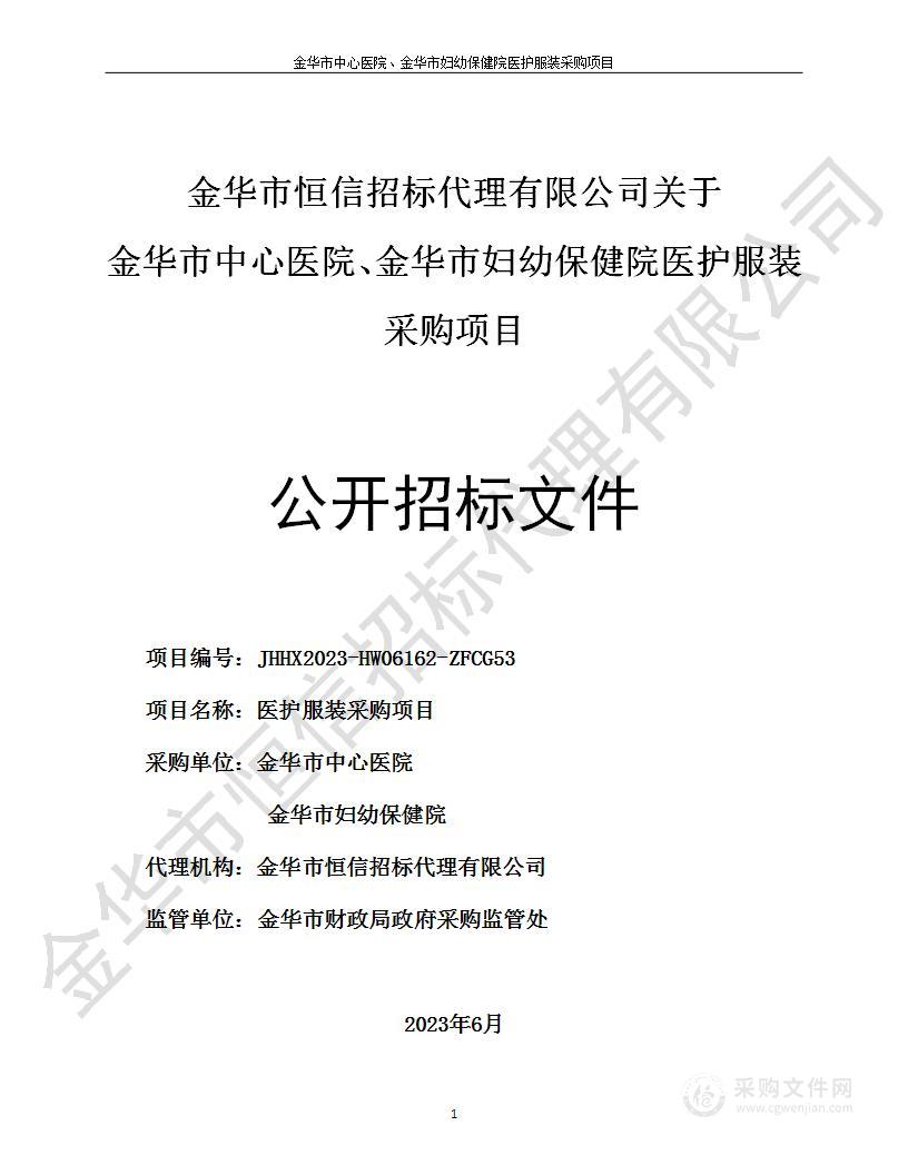 金华市中心医院、金华市妇幼保健院医护服装采购项目