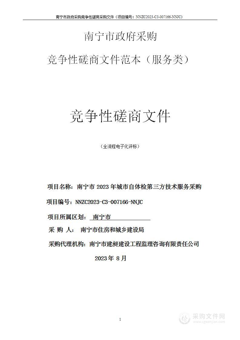 南宁市2023年城市自体检第三方技术服务采购