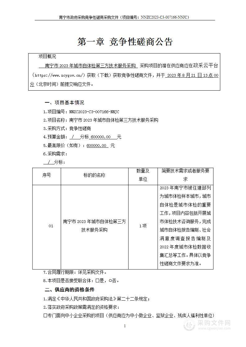 南宁市2023年城市自体检第三方技术服务采购