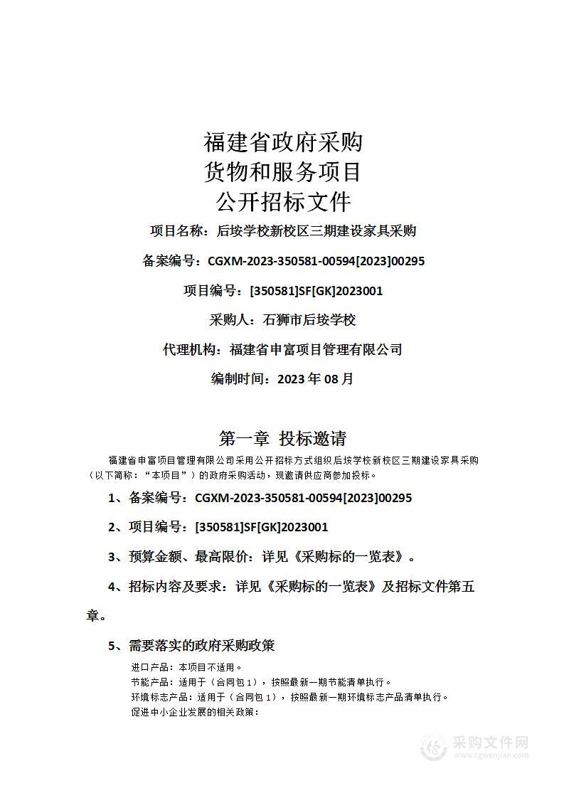 后垵学校新校区三期建设家具采购