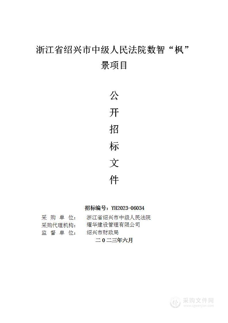 浙江省绍兴市中级人民法院数智“枫”景项目