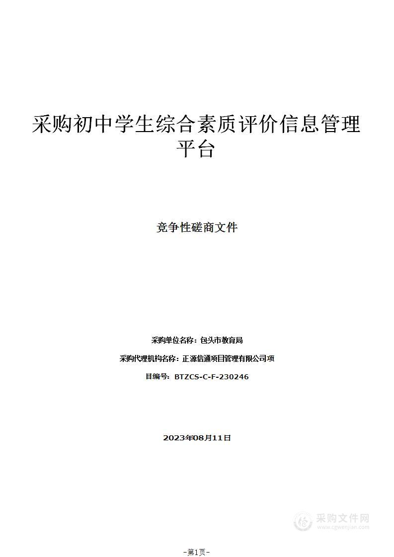 采购初中学生综合素质评价信息管理平台