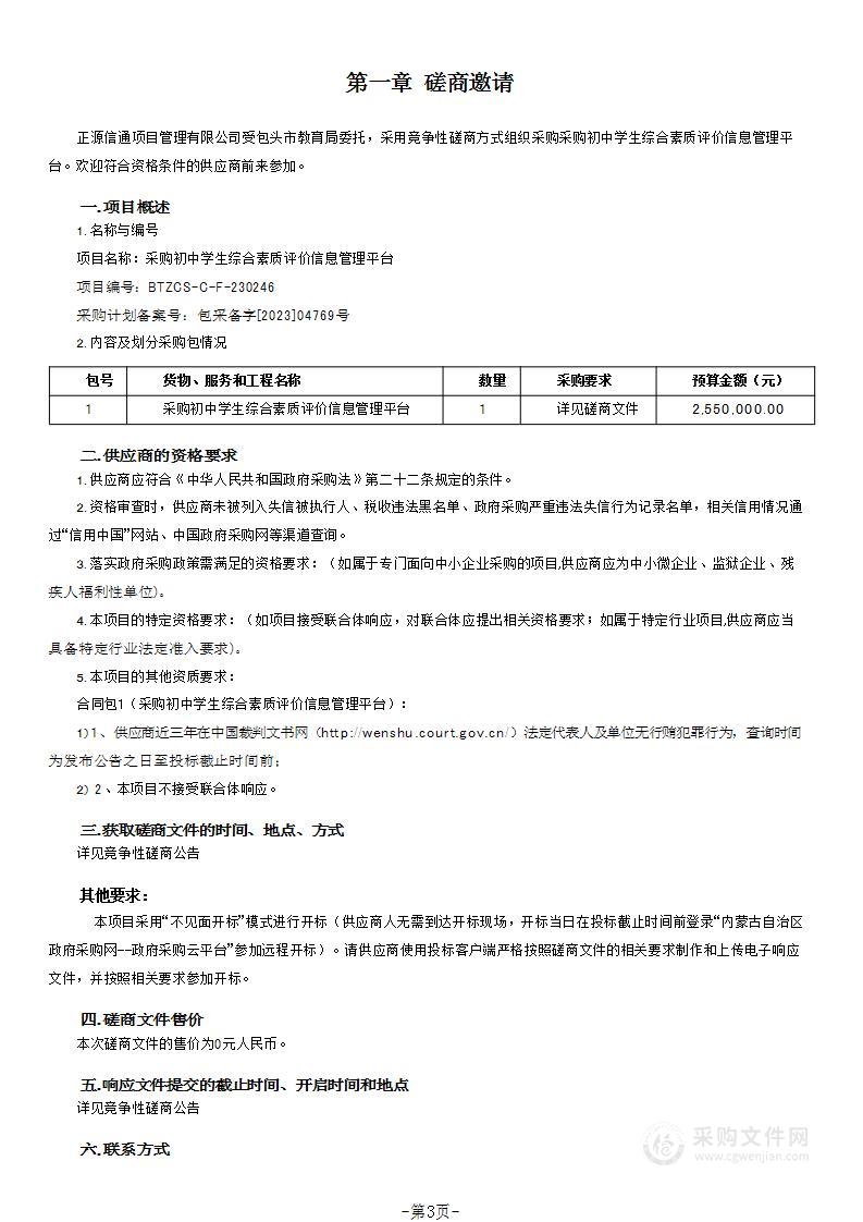 采购初中学生综合素质评价信息管理平台