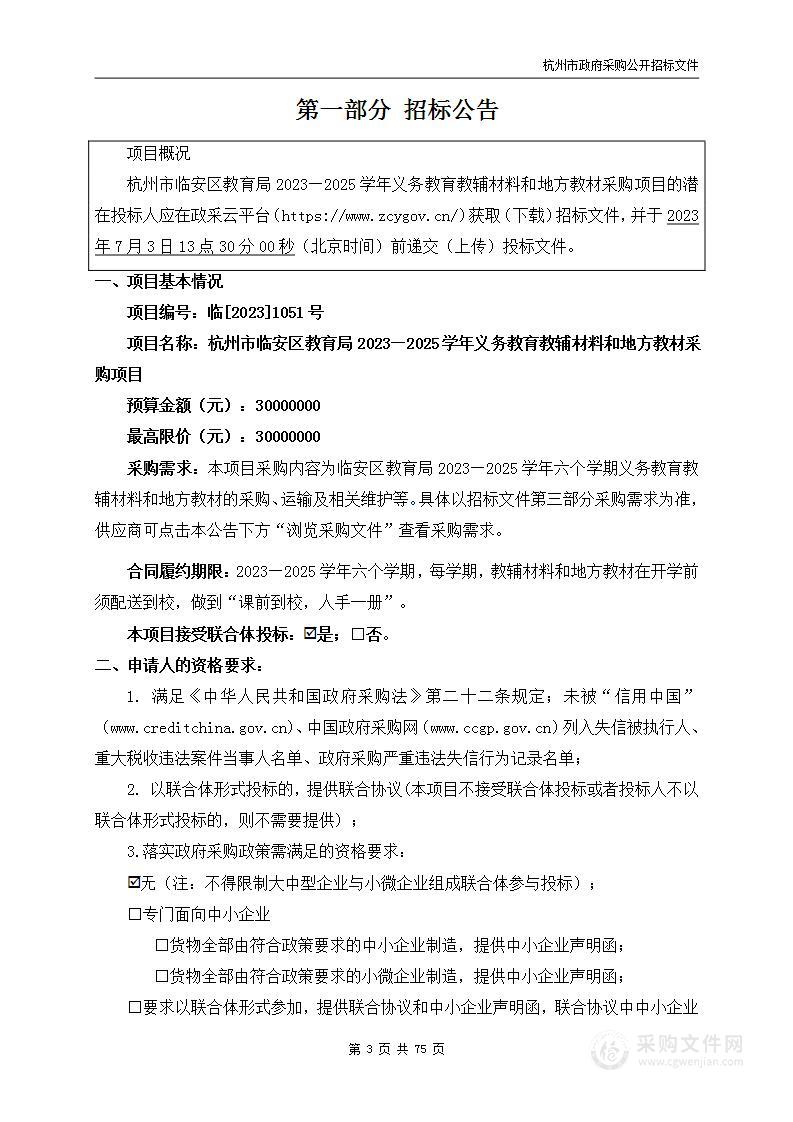 杭州市临安区教育局2023—2025学年义务教育教辅材料和地方教材采购项目