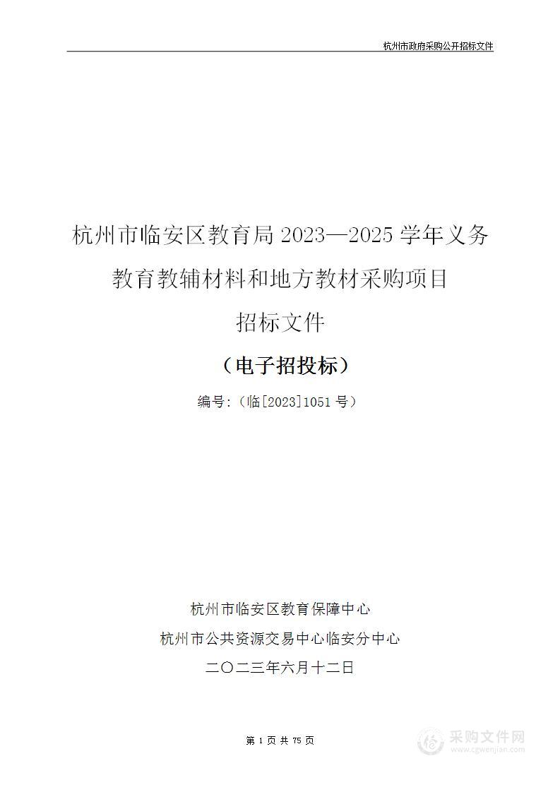 杭州市临安区教育局2023—2025学年义务教育教辅材料和地方教材采购项目