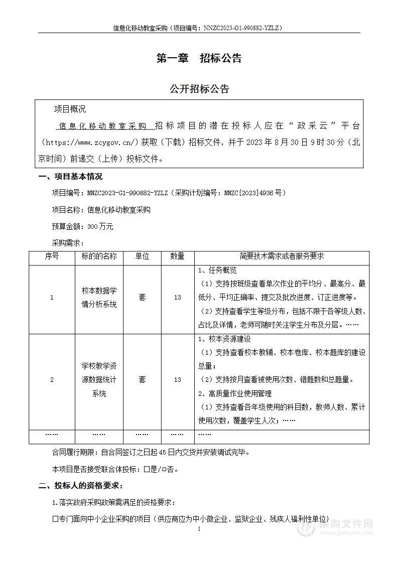 信息化移动教室采购