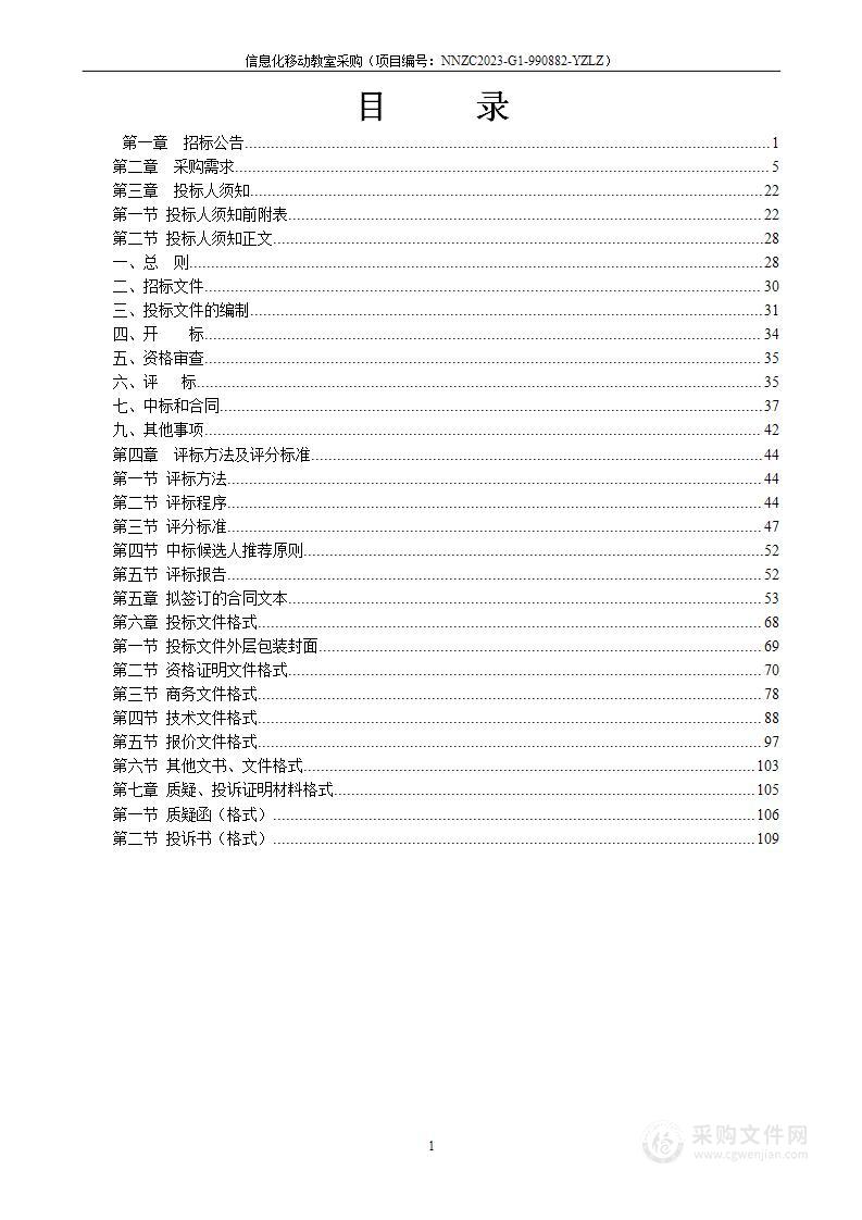 信息化移动教室采购