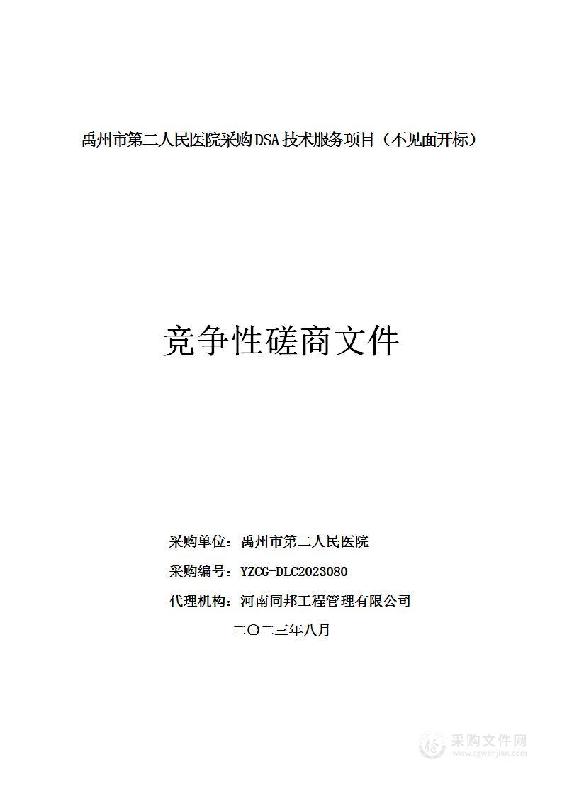 禹州市第二人民医院采购DSA技术服务项目