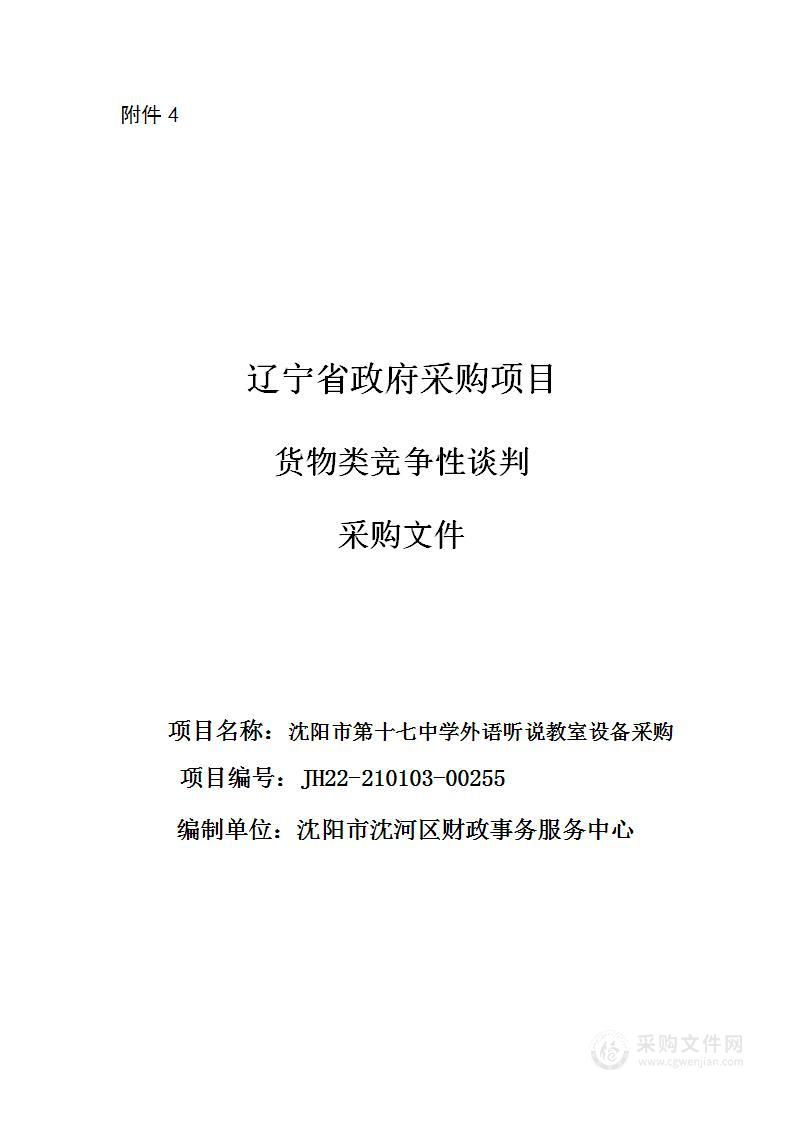 沈阳市第十七中学外语听说教室设备采购