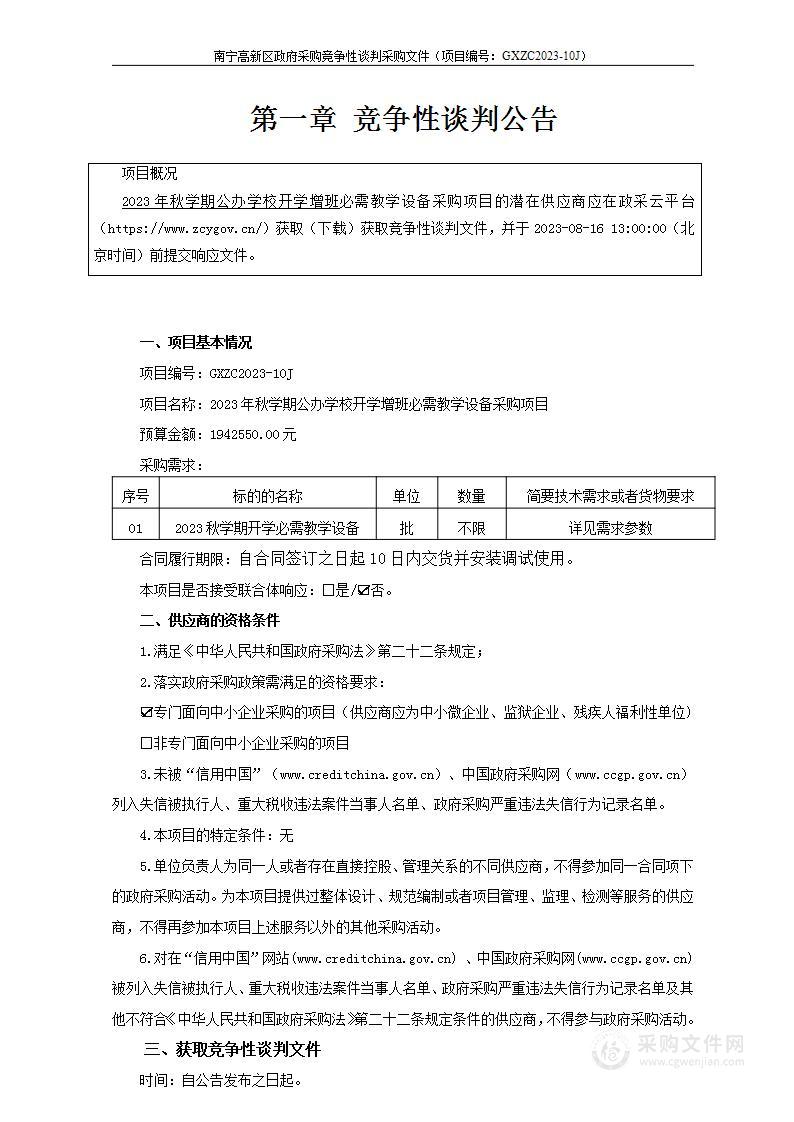 2023年秋学期公办学校开学增班必需教学设备采购项目