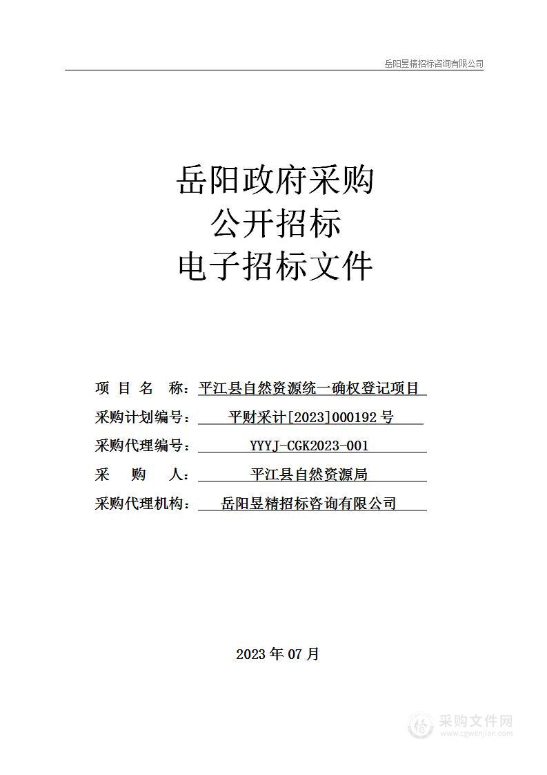 平江县自然资源统一确权登记项目