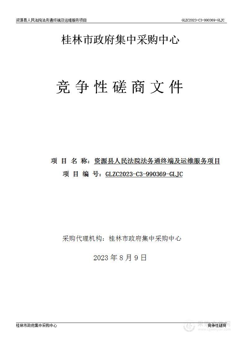 资源县人民法院法务通终端及运维服务项目